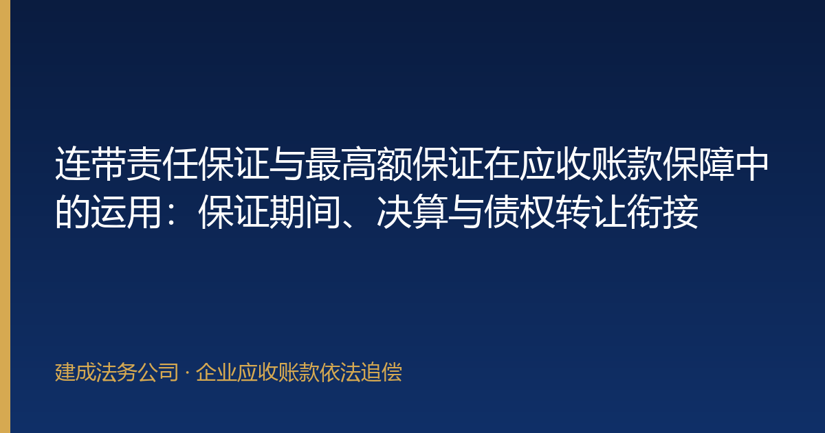 连带责任保证与最高额保证在应收账款保障中的运用：保证期间、决算与债权转让衔接-封面