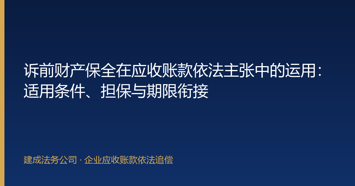 诉前财产保全在应收账款依法主张中的运用：适用条件、担保与期限衔接-封面