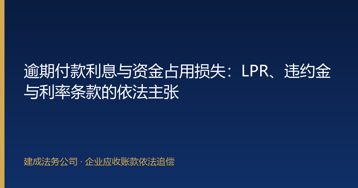 逾期付款利息与资金占用损失：LPR、违约金与利率条款的依法主张-封面