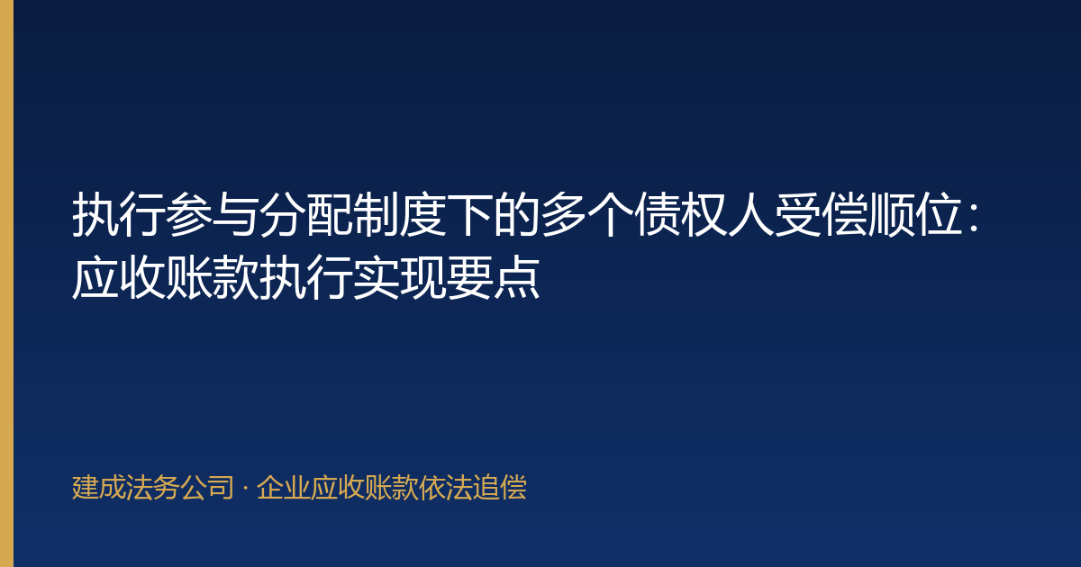执行参与分配制度下的多个债权人受偿顺位：应收账款执行实现要点-封面