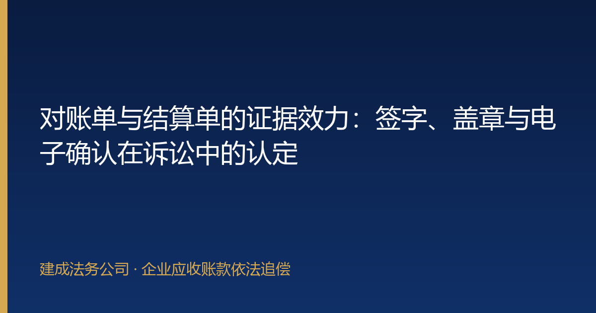 对账单与结算单的证据效力：签字、盖章与电子确认在诉讼中的认定-封面