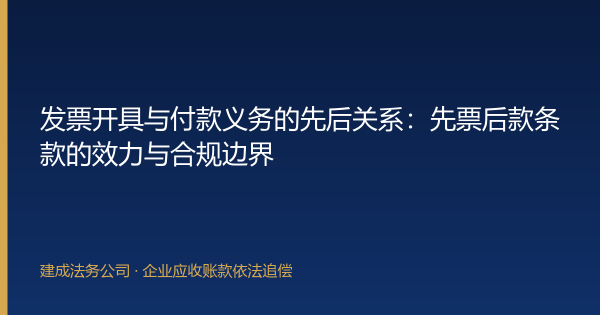 发票开具与付款义务的先后关系：先票后款条款的效力与合规边界-封面