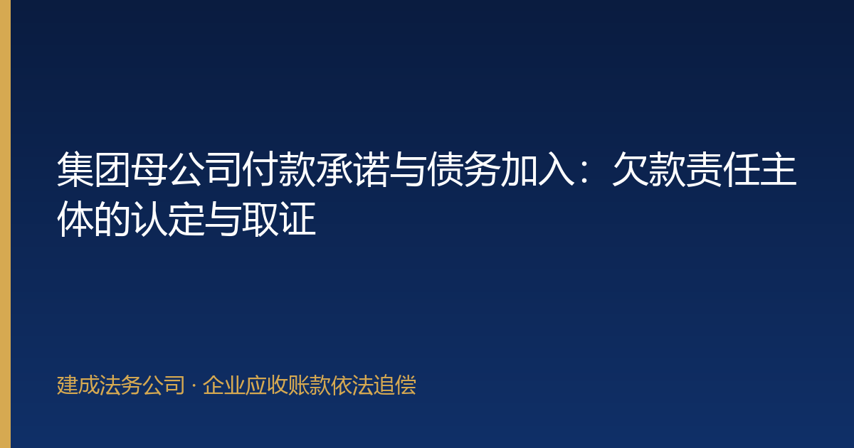 集团母公司付款承诺与债务加入：欠款责任主体的认定与取证-封面