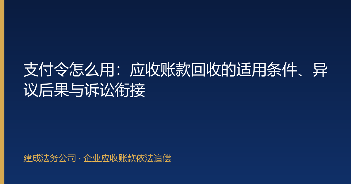 支付令怎么用：应收账款回收的适用条件、异议后果与诉讼衔接-封面