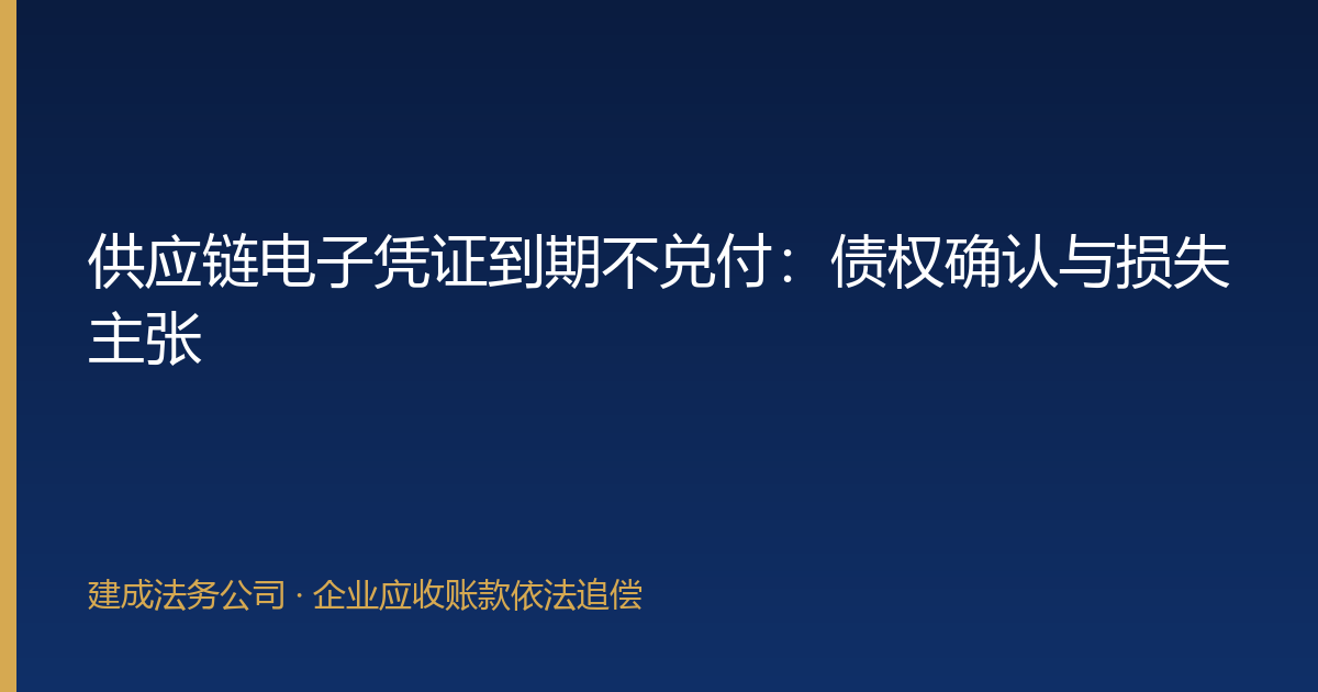 供应链电子凭证到期不兑付：债权确认与损失主张-封面