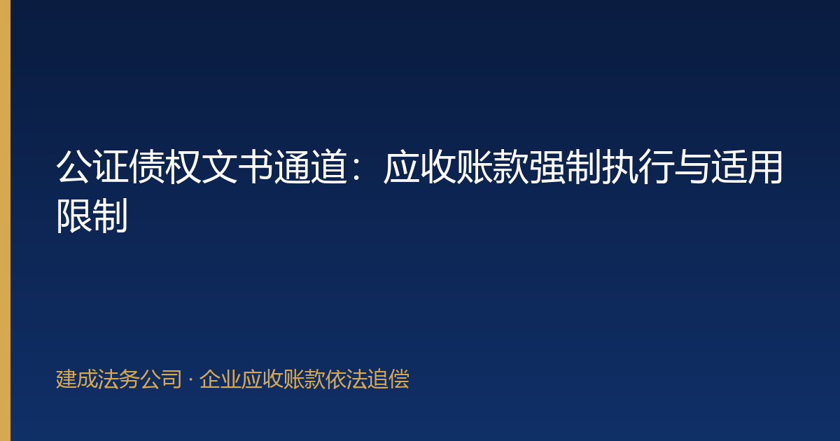 公证债权文书通道：应收账款强制执行与适用限制-封面