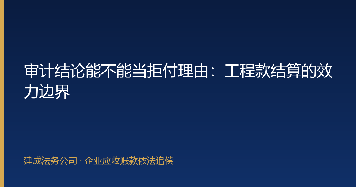 审计结论能不能当拒付理由：工程款结算的效力边界-封面