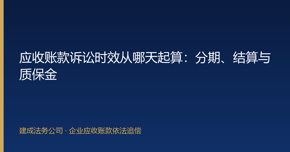 应收账款诉讼时效从哪天起算：分期、结算与质保金-封面