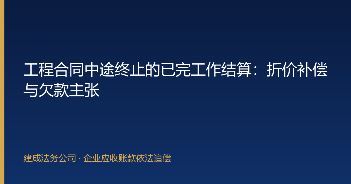 工程合同中途终止的已完工作结算：折价补偿与欠款主张-封面