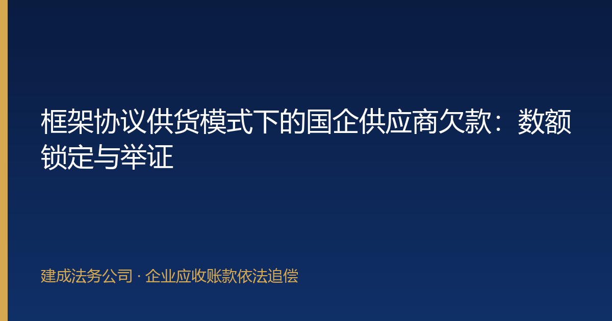 框架协议供货模式下的国企供应商欠款：数额锁定与举证-封面