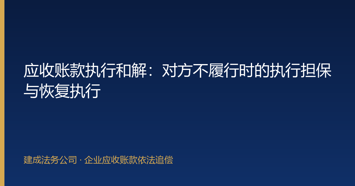 应收账款执行和解：对方不履行时的执行担保与恢复执行-封面