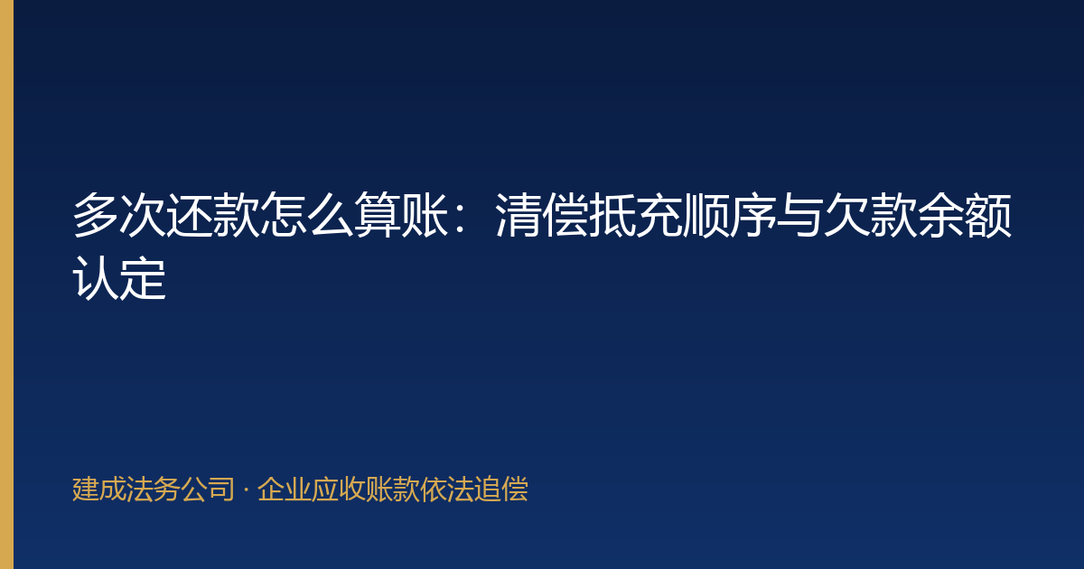 多次还款怎么算账：清偿抵充顺序与欠款余额认定-封面
