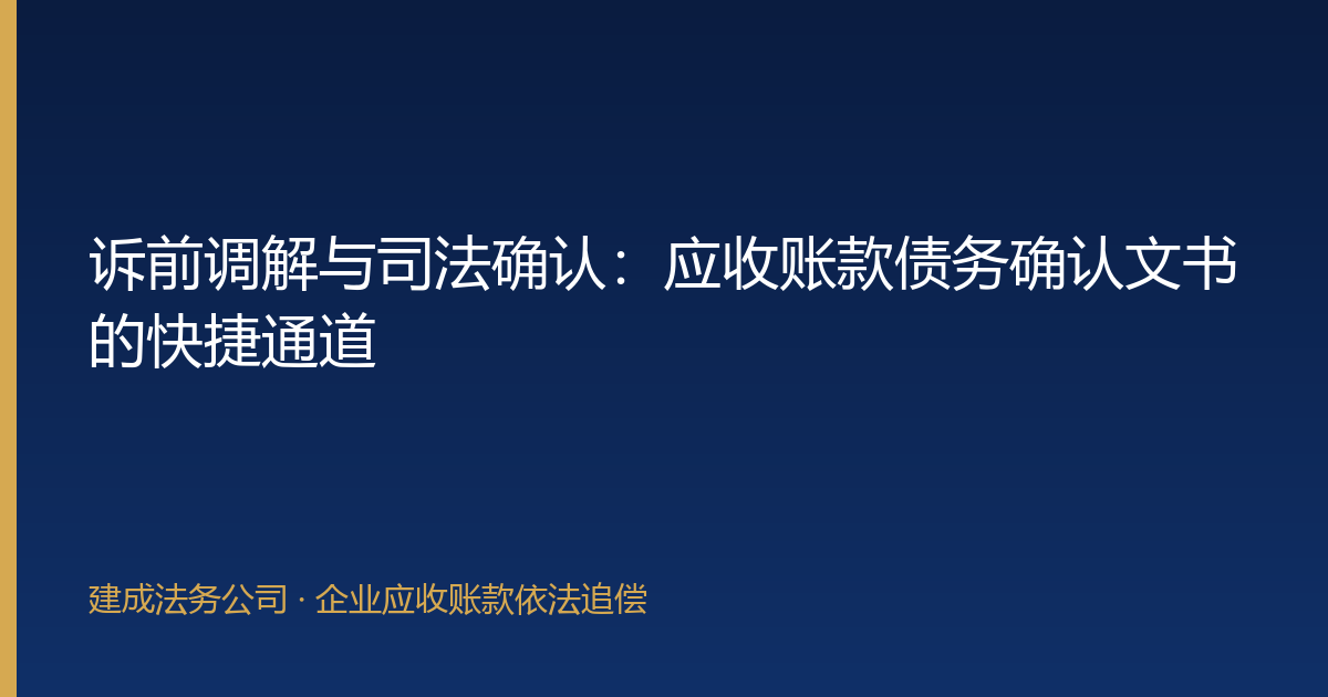 诉前调解与司法确认：应收账款债务确认文书的快捷通道-封面