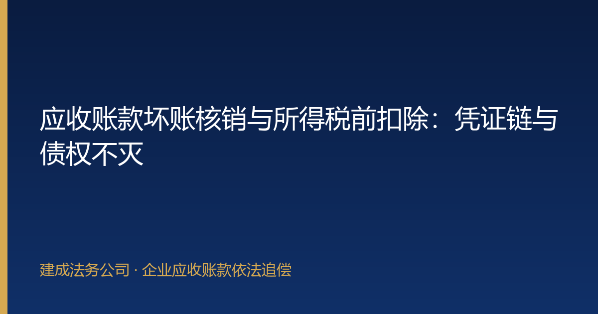 应收账款坏账核销与所得税前扣除：凭证链与债权不灭-封面
