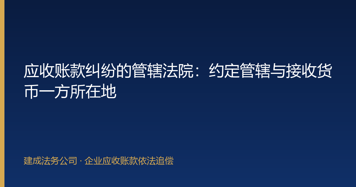 应收账款纠纷的管辖法院：约定管辖与接收货币一方所在地-封面