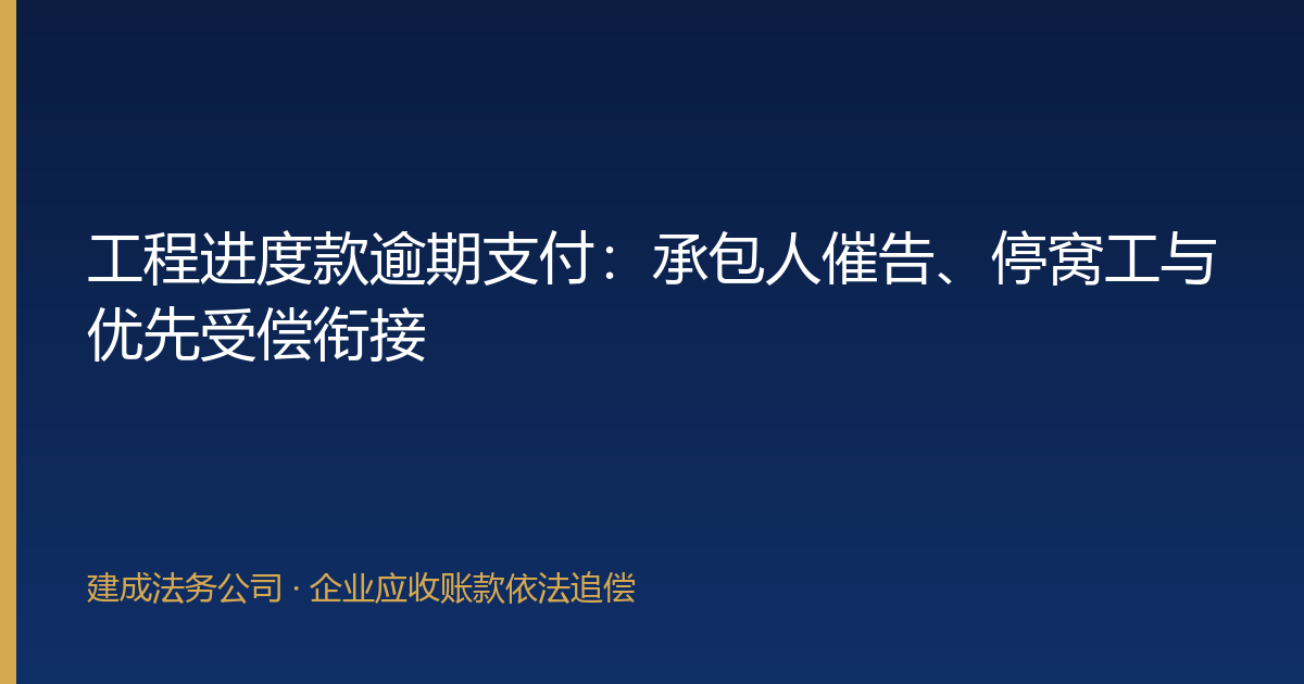工程进度款逾期支付：承包人催告、停窝工与优先受偿衔接-封面