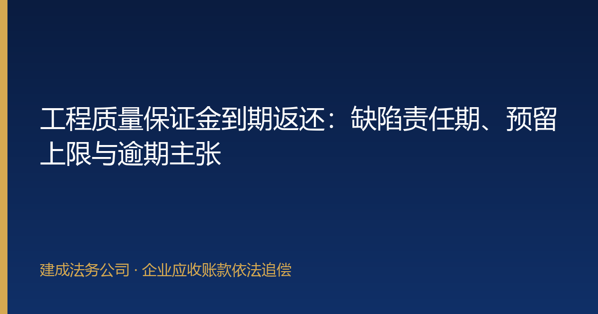 工程质量保证金到期返还：缺陷责任期、预留上限与逾期主张-封面
