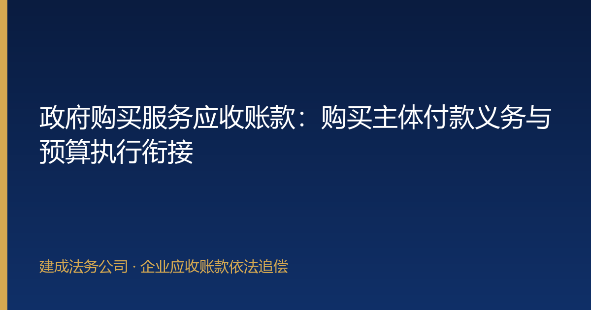 政府购买服务应收账款：购买主体付款义务与预算执行衔接-封面