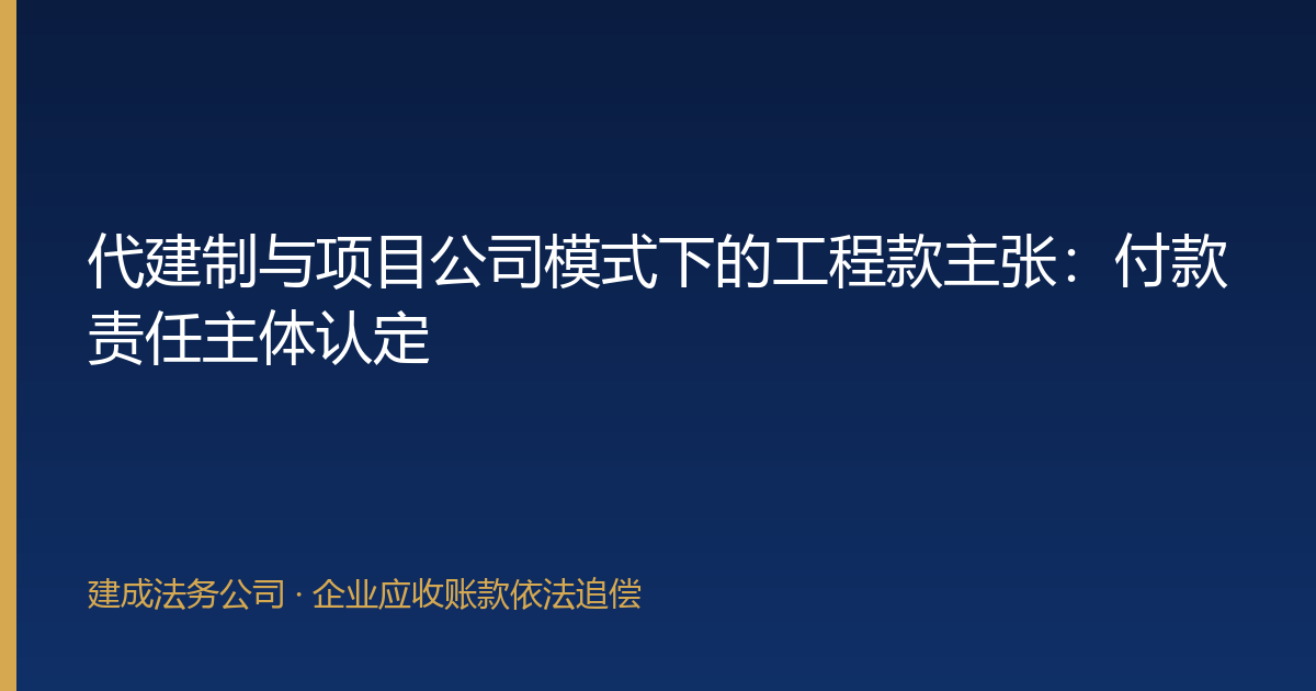 代建制与项目公司模式下的工程款主张：付款责任主体认定-封面