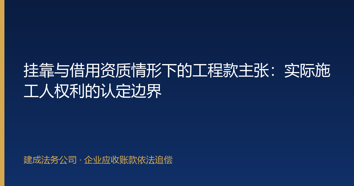 挂靠与借用资质情形下的工程款主张：实际施工人权利的认定边界-封面