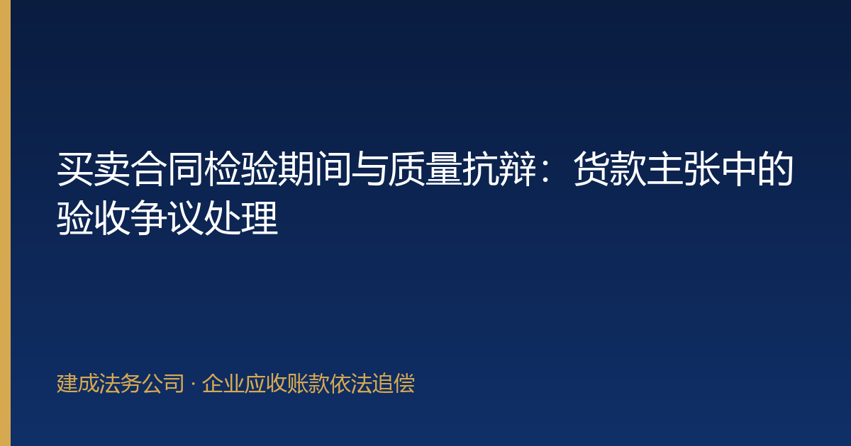 买卖合同检验期间与质量抗辩：货款主张中的验收争议处理-封面
