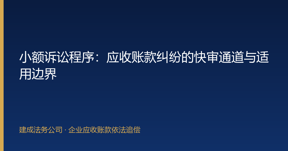小额诉讼程序：应收账款纠纷的快审通道与适用边界-封面