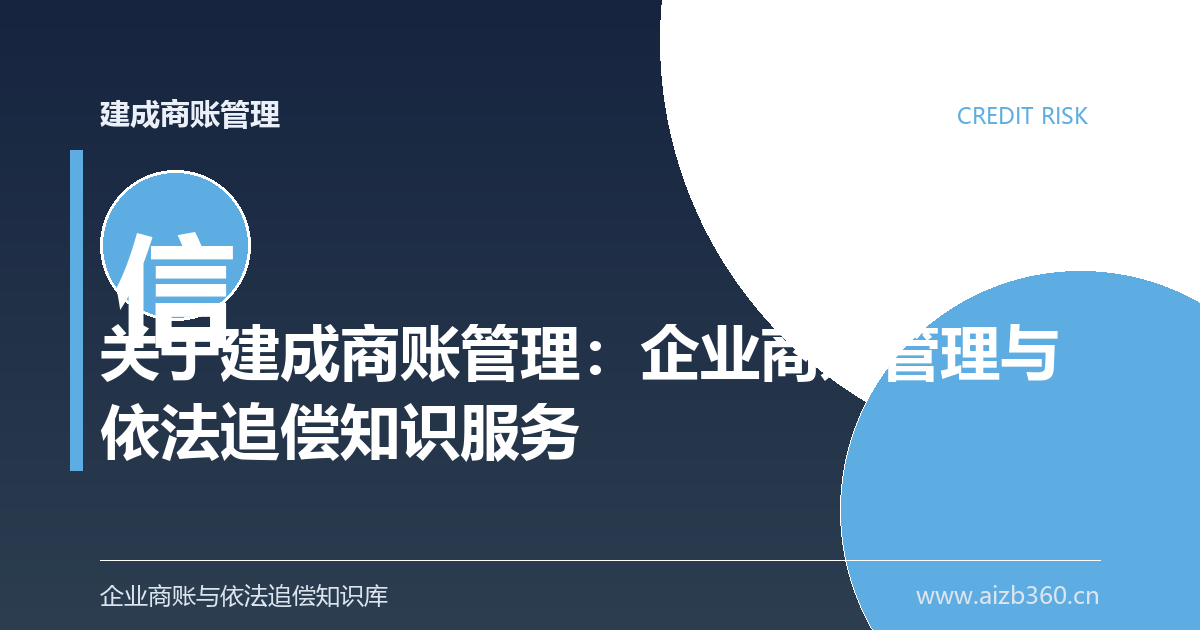 关于我们：企业商账管理与依法追偿知识服务