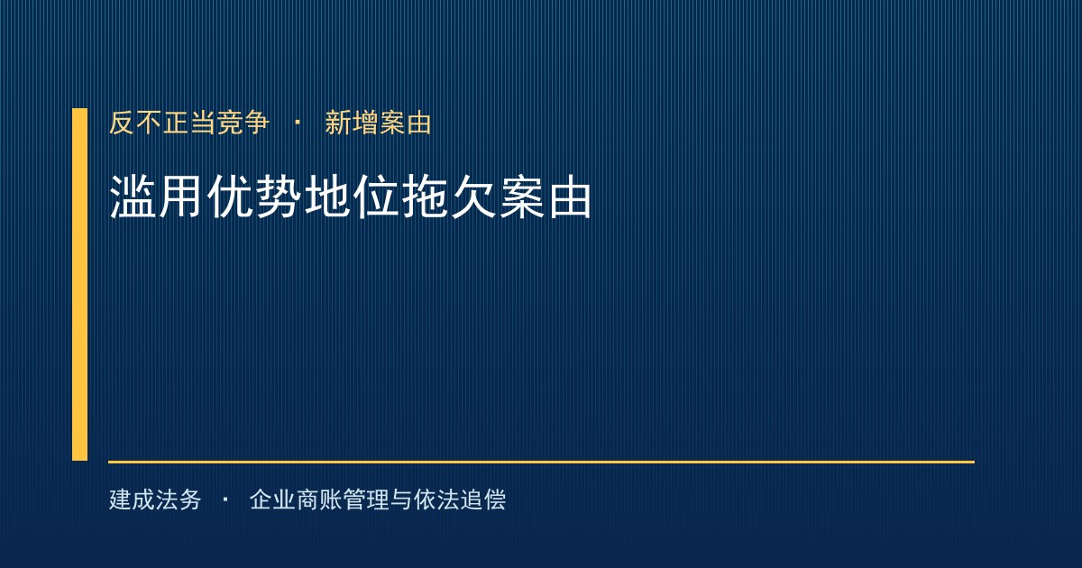 滥用优势地位拖欠中小企业账款纠纷：反不正当竞争路径的新案由（绍兴）-封面