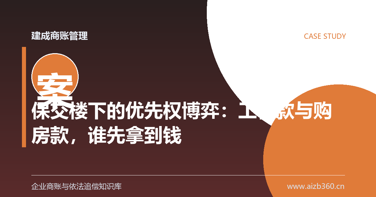 保交楼下的优先权博弈：工程款与购房款，谁先拿到钱-封面
