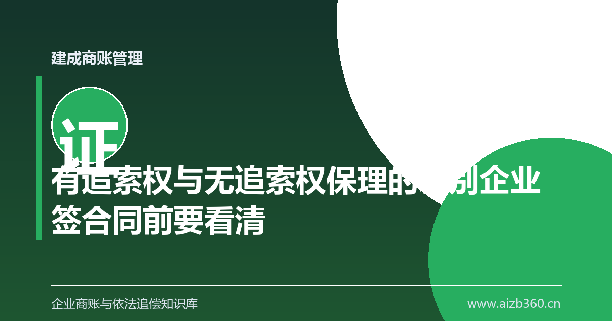 有追索权与无追索权保理的差别企业签合同前要看清-封面