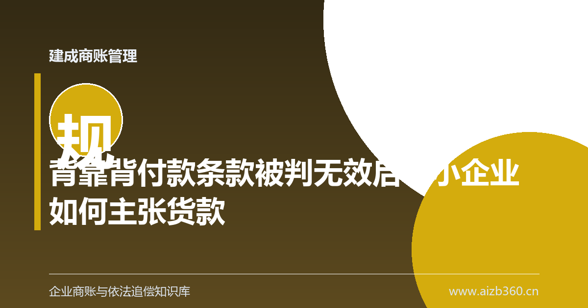 背靠背付款条款被判无效后中小企业如何主张货款-封面