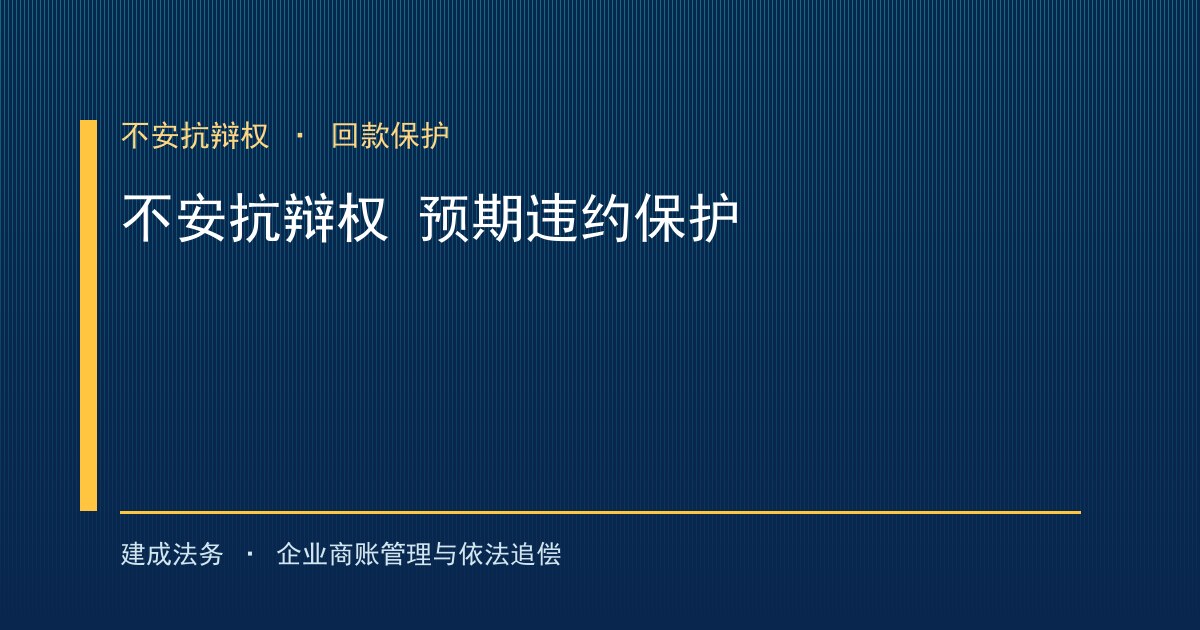 不安抗辩权与预期违约：对方恶化时如何提前保护回款-封面