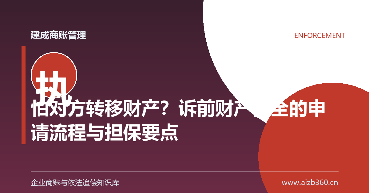 怕对方转移财产？诉前财产保全的申请流程与担保要点-封面