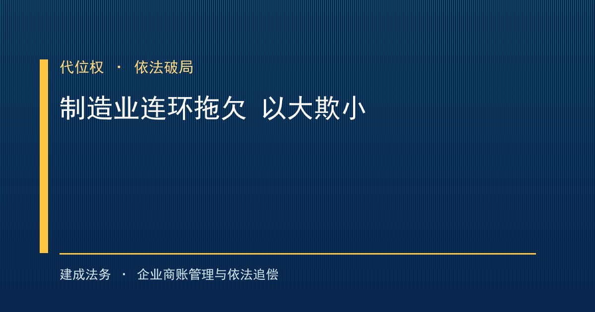 传统制造业连环拖欠与"以大欺小"依法破局（南平）-封面