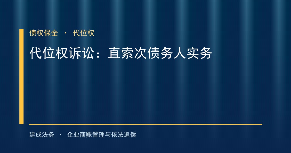 代位权诉讼实务指引：债务人怠于追债时，债权人如何直索次债务人（大兴）-封面