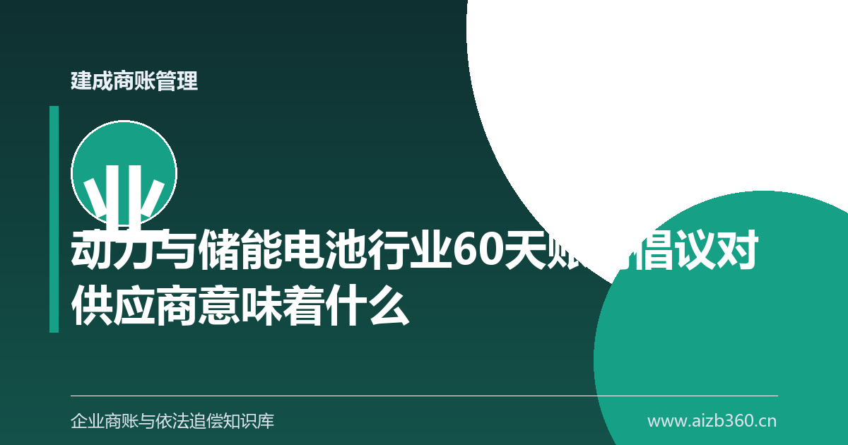 动力与储能电池行业60天账期倡议对供应商意味着什么-封面