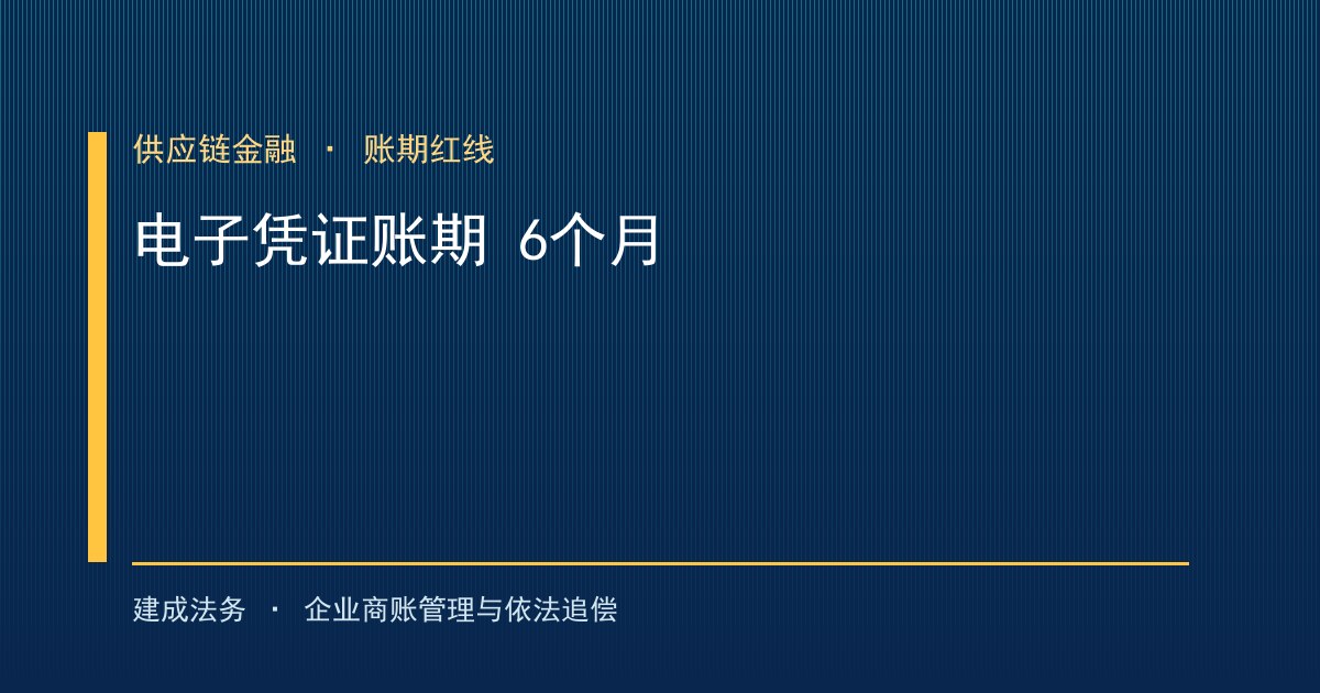 应收账款电子凭证账期统一压缩至6个月 无牌供应链平台限期清零（丰满）-封面