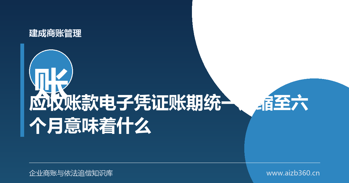 应收账款电子凭证账期统一压缩至六个月意味着什么-封面