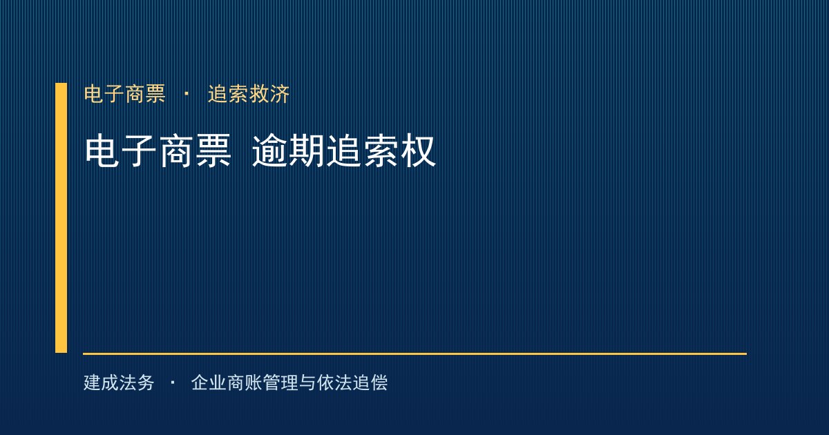 电子商业汇票逾期：持票人的追索权与合规救济（大兴）-封面