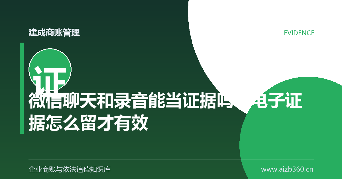 微信聊天和录音能当证据吗：电子证据怎么留才有效-封面