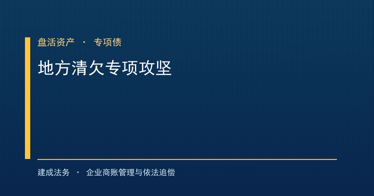 地方清欠专项攻坚：盘活政府资产 专项债资金专款专用偿还欠款-封面