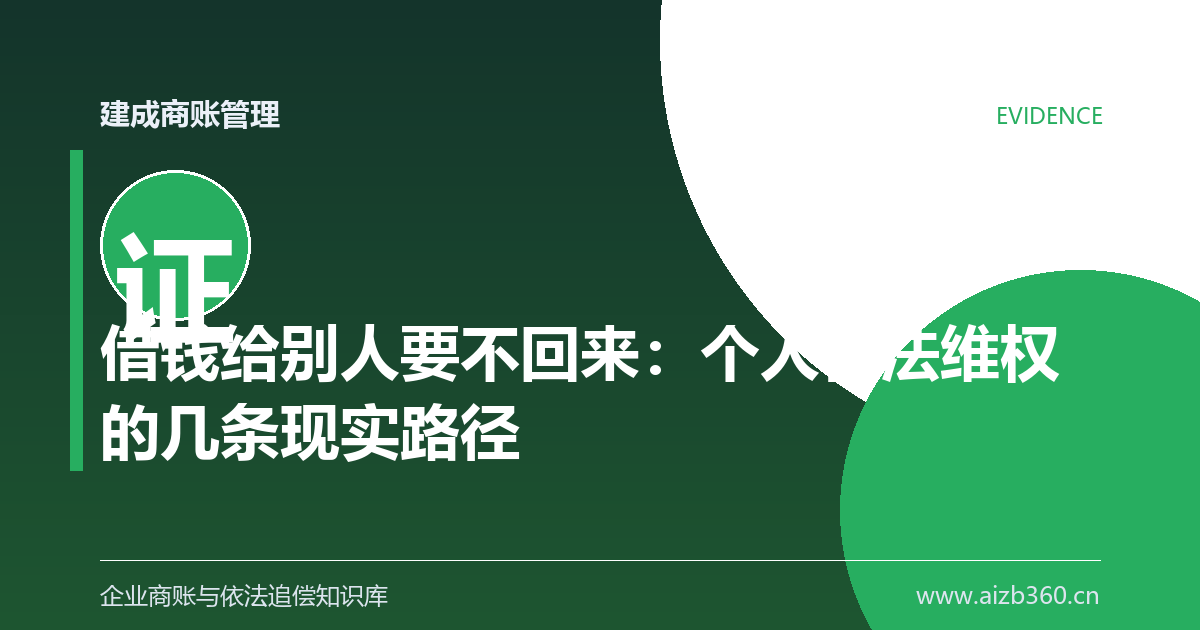 借钱给别人要不回来：个人合法维权的几条现实路径-封面