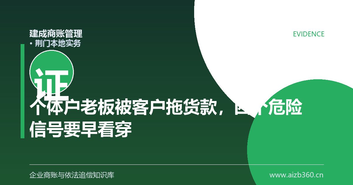 个体户老板被客户拖货款，四个危险信号要早看穿（荆门）-封面