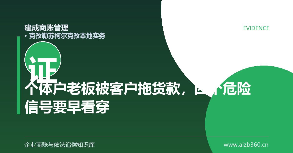 个体户老板被客户拖货款，四个危险信号要早看穿（克孜勒苏柯尔克孜）-封面