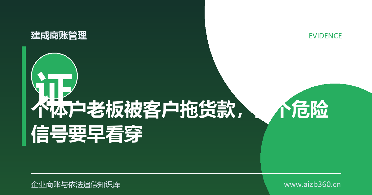 个体户老板被客户拖货款，四个危险信号要早看穿-封面