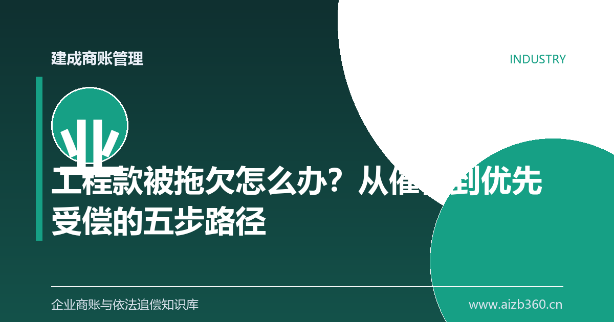 工程款被拖欠怎么办？从催告到优先受偿的五步路径-封面