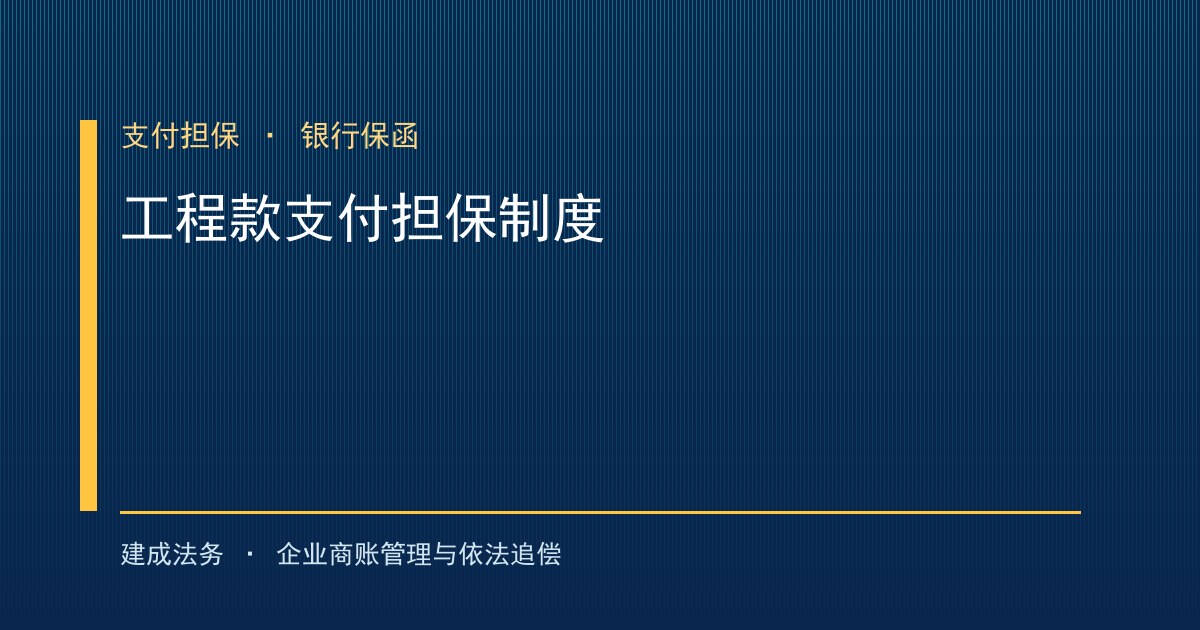 工程款支付担保制度：用银行保函把回款锁进合同（阿坝）-封面