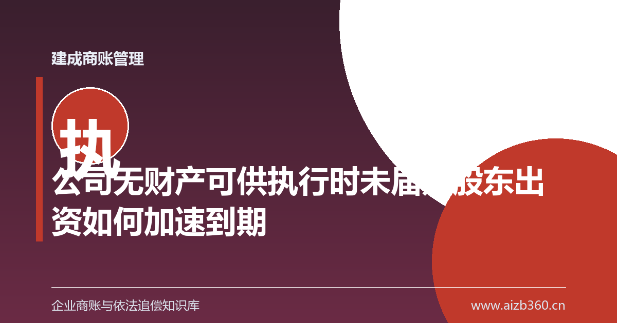 公司无财产可供执行时未届期股东出资如何加速到期-封面