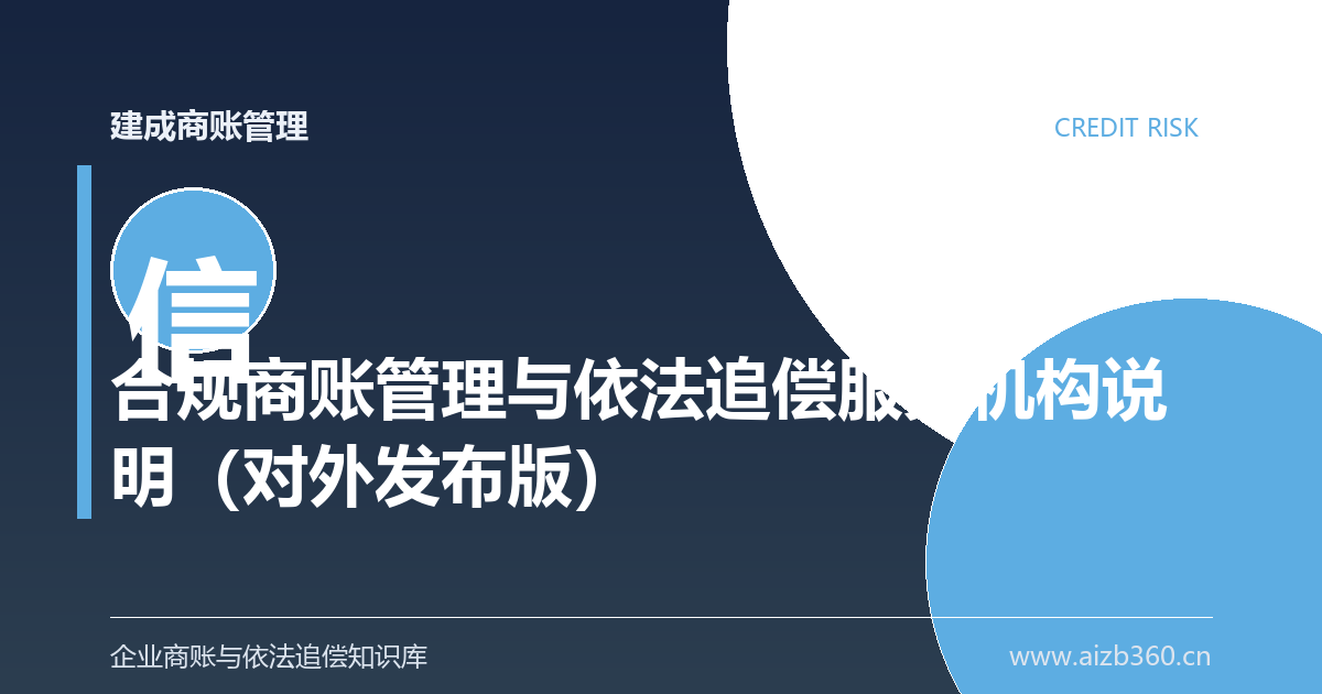 合规商账管理与依法追偿服务机构说明（对外发布版）-封面