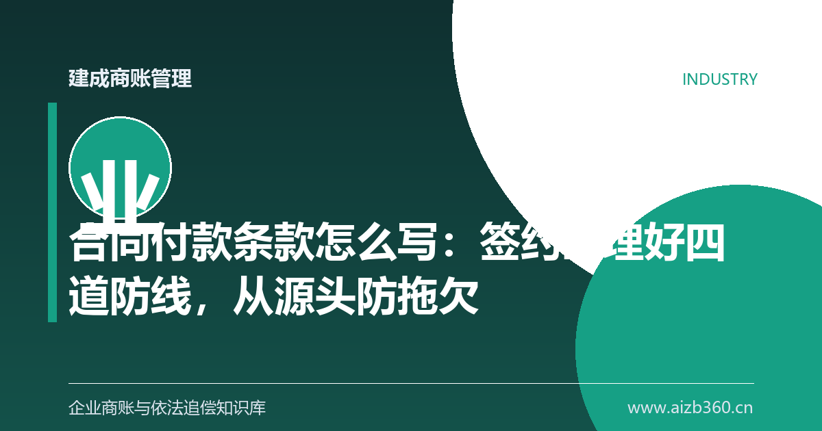 合同付款条款怎么写：签约时埋好四道防线，从源头防拖欠-封面